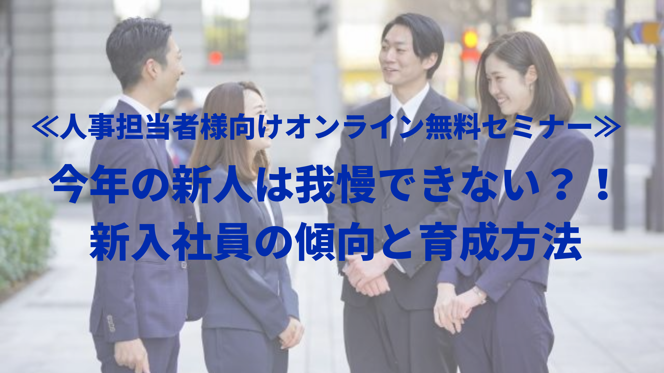 今年の新人は我慢できない 新入社員の傾向と育成方法 できる営業マン育成コラム